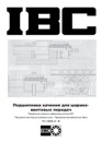 IBC - Подшипники качения для шарико-винтовых пар (русский, 18 Мб)