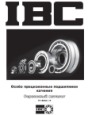 IBC - Сервисный каталог (русский, размер 39,8 Мб)