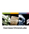 OKS - ChronoLube - специальные смазочные материалы, включая автоматическое добавление смазки (английский, 2 Мб)